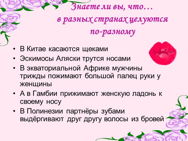 Знаете ли вы, что… в разных странах целуются  по-разному В Китае касаются щеками